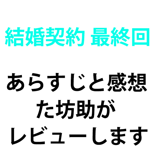 結婚契約 あらすじ最終回 韓国ドラマのあらすじ ネタバレ