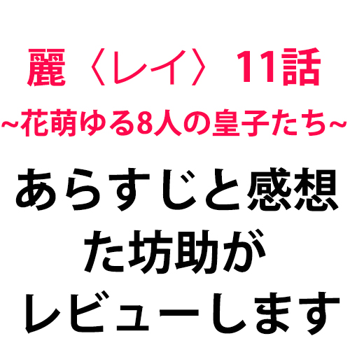 麗 レイ 花萌ゆる8人の皇子たち あらすじ11話 韓国ドラマのあらすじ ネタバレ