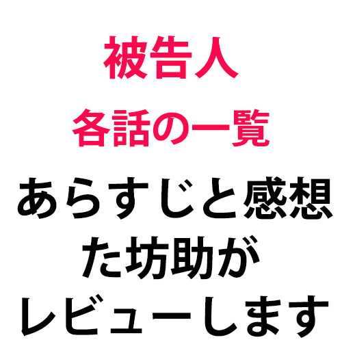 被告人 あらすじ 韓国ドラマのあらすじ ネタバレ