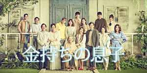 韓国ドラマ「金持ちの息子」