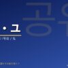 ゴン・ユの韓国ドラマ出演作・プロフィール完全ガイド