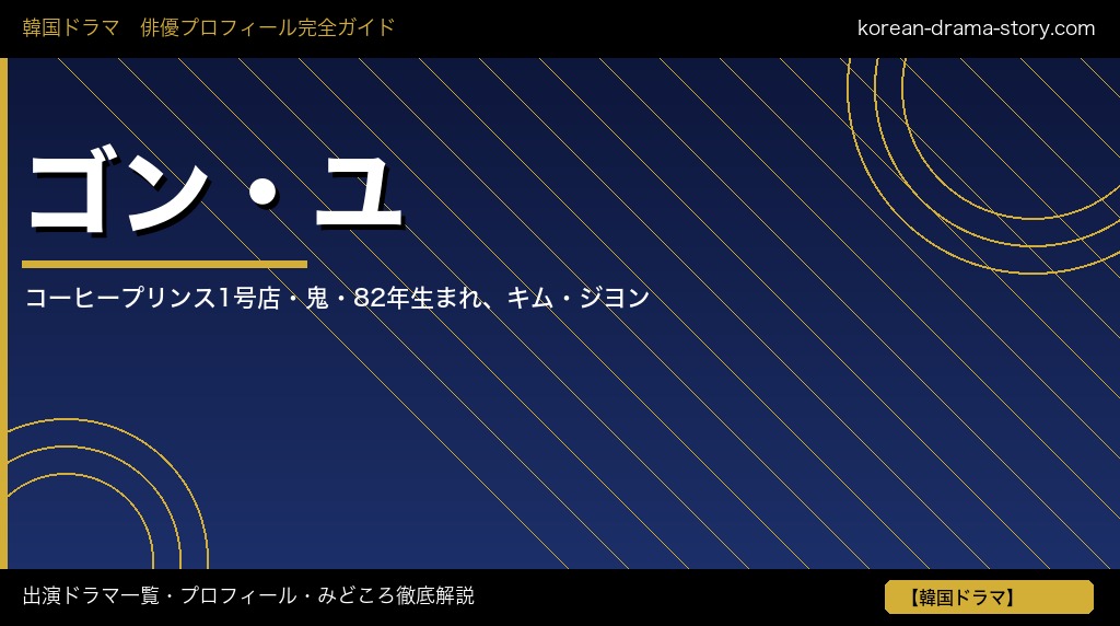 ゴン・ユ 出演ドラマ プロフィール
