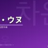チャ・ウヌの韓国ドラマ出演作・プロフィール完全ガイド