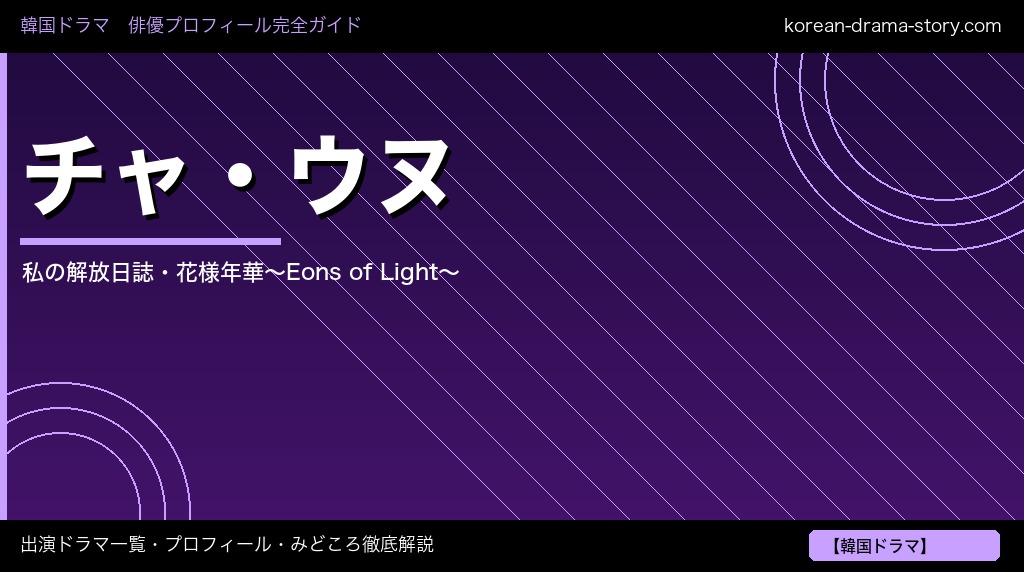 チャ・ウヌ 出演ドラマ プロフィール