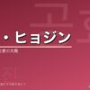 コン・ヒョジンの韓国ドラマ出演作・プロフィール完全ガイド