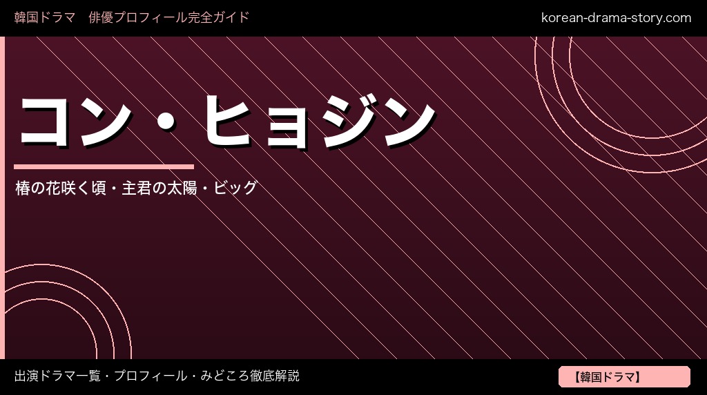 コン・ヒョジン 出演ドラマ プロフィール