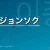 イ・ジョンソクの韓国ドラマ出演作・プロフィール完全ガイド