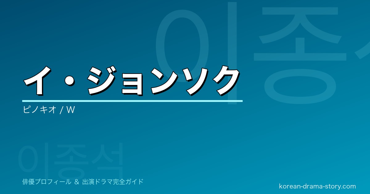 イ・ジョンソクの韓国ドラマ出演作・プロフィール完全ガイド