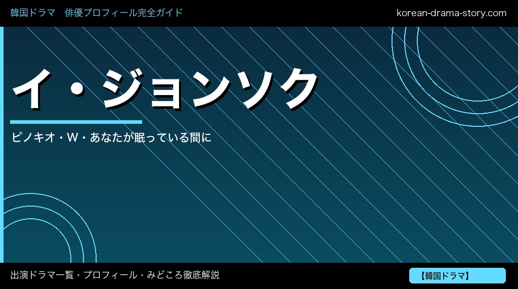 イ・ジョンソク 出演ドラマ プロフィール