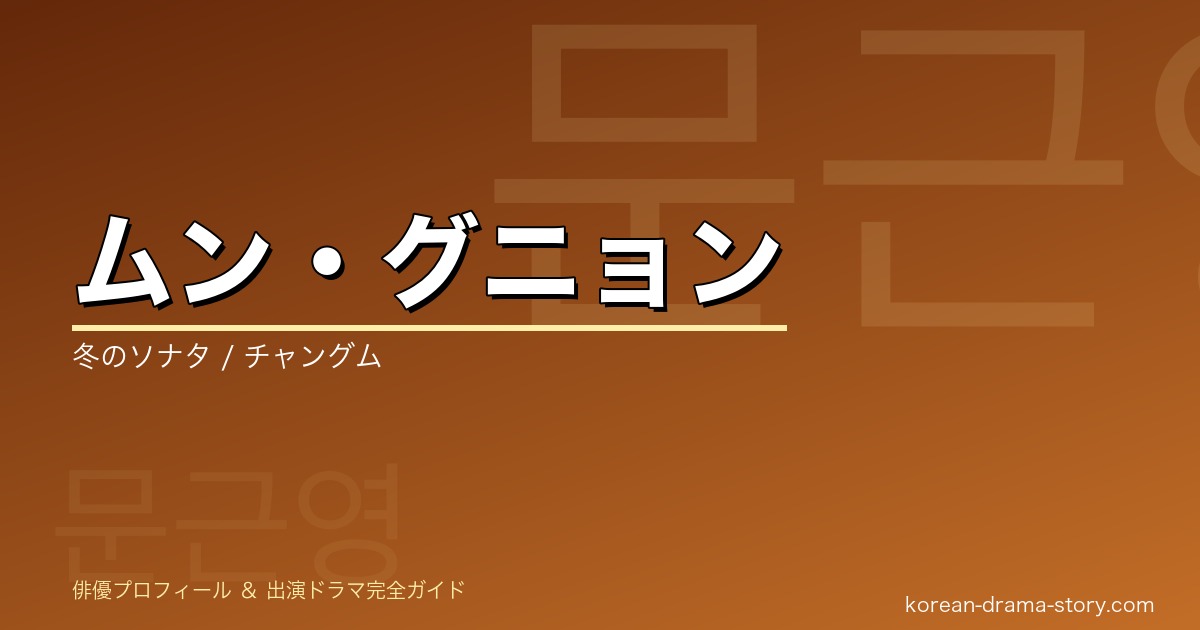ムン・グニョンの韓国ドラマ出演作・プロフィール完全ガイド