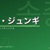 ソン・ジュンギの韓国ドラマ出演作・プロフィール完全ガイド