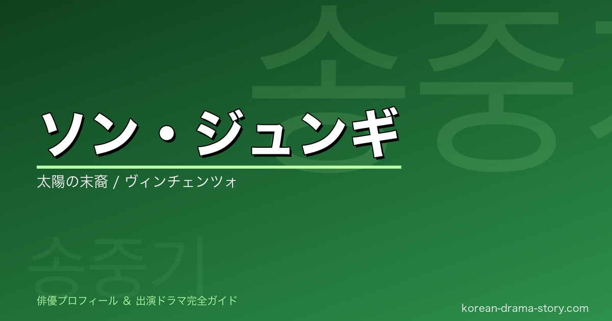 ソン・ジュンギの韓国ドラマ出演作・プロフィール完全ガイド