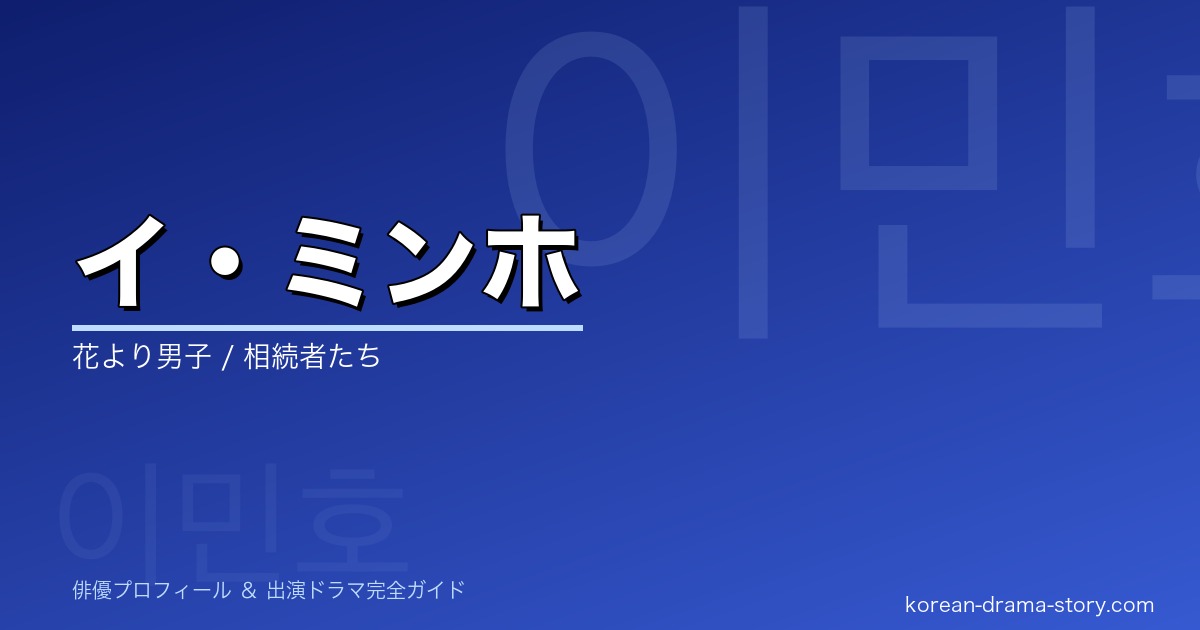 イ・ミンホの韓国ドラマ出演作・プロフィール完全ガイド