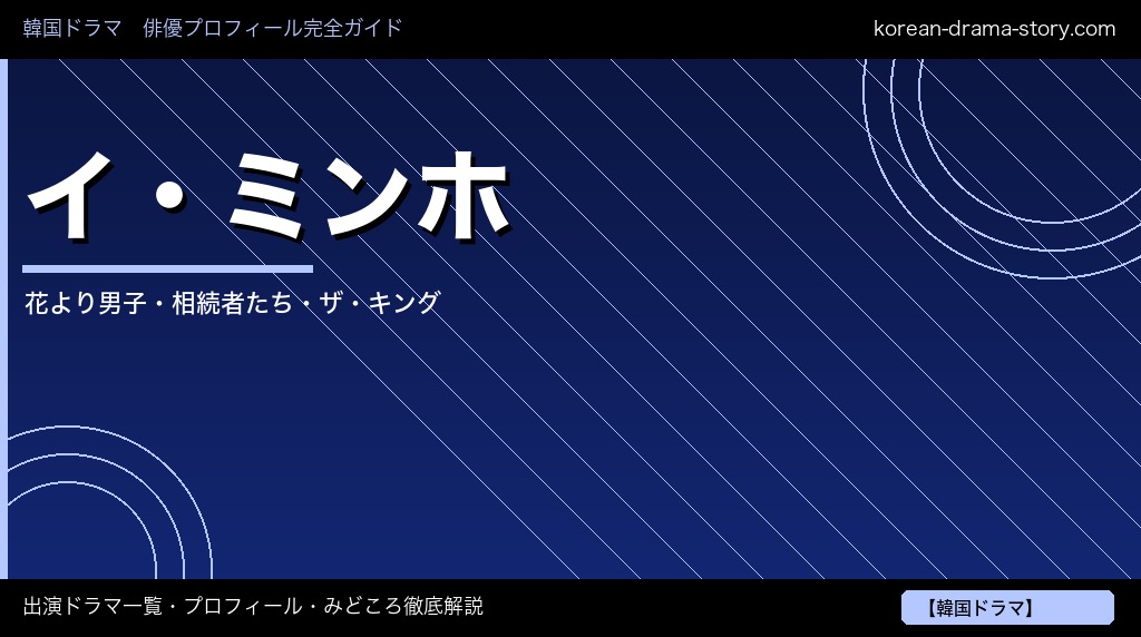 イ・ミンホ 出演ドラマ プロフィール