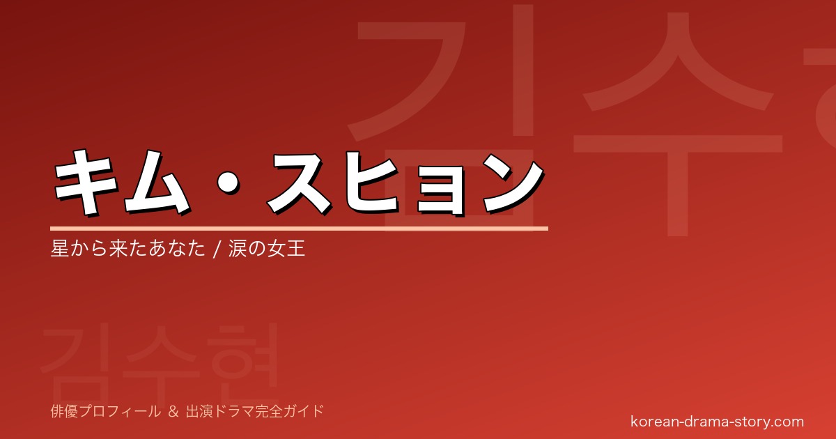 キム・スヒョンの韓国ドラマ出演作・プロフィール完全ガイド