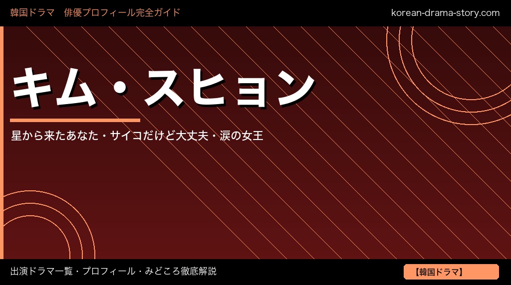 キム・スヒョン 出演ドラマ プロフィール