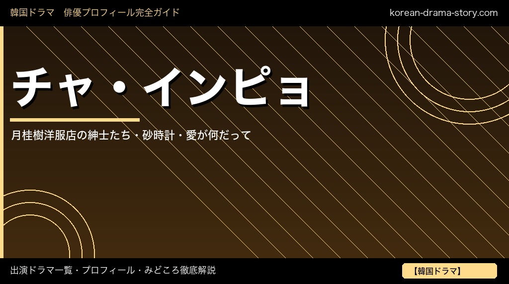 チャ・インピョ 出演ドラマ プロフィール