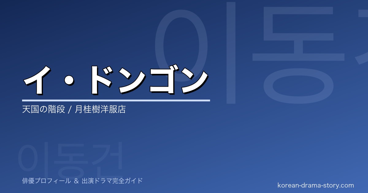 イ・ドンゴンの韓国ドラマ出演作・プロフィール完全ガイド