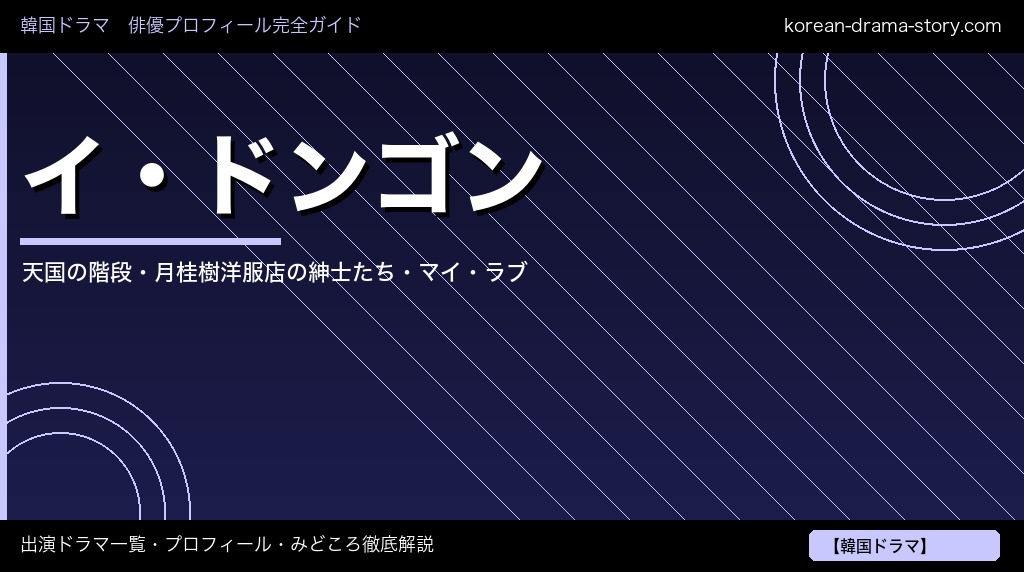 イ・ドンゴン 出演ドラマ プロフィール