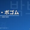 パク・ボゴムの韓国ドラマ出演作・プロフィール完全ガイド