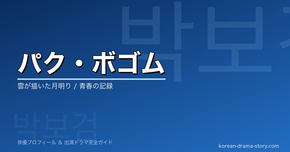 パク・ボゴムの韓国ドラマ出演作・プロフィール完全ガイド