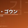 キム・ゴウンの韓国ドラマ出演作・プロフィール完全ガイド