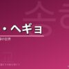 ソン・ヘギョの韓国ドラマ出演作・プロフィール完全ガイド