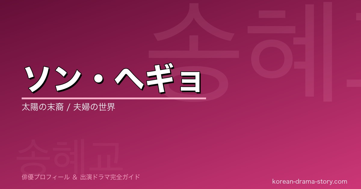 ソン・ヘギョの韓国ドラマ出演作・プロフィール完全ガイド
