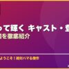 星になって輝く キャスト・登場人物・相関図を徹底紹介 サムネイル