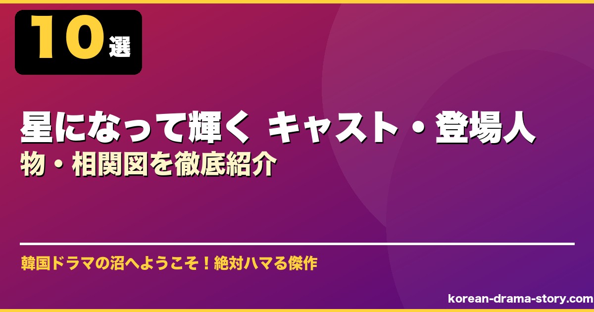 星になって輝く キャスト・登場人物・相関図を徹底紹介 サムネイル