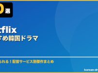 Netflixおすすめ韓国ドラマ サムネイル