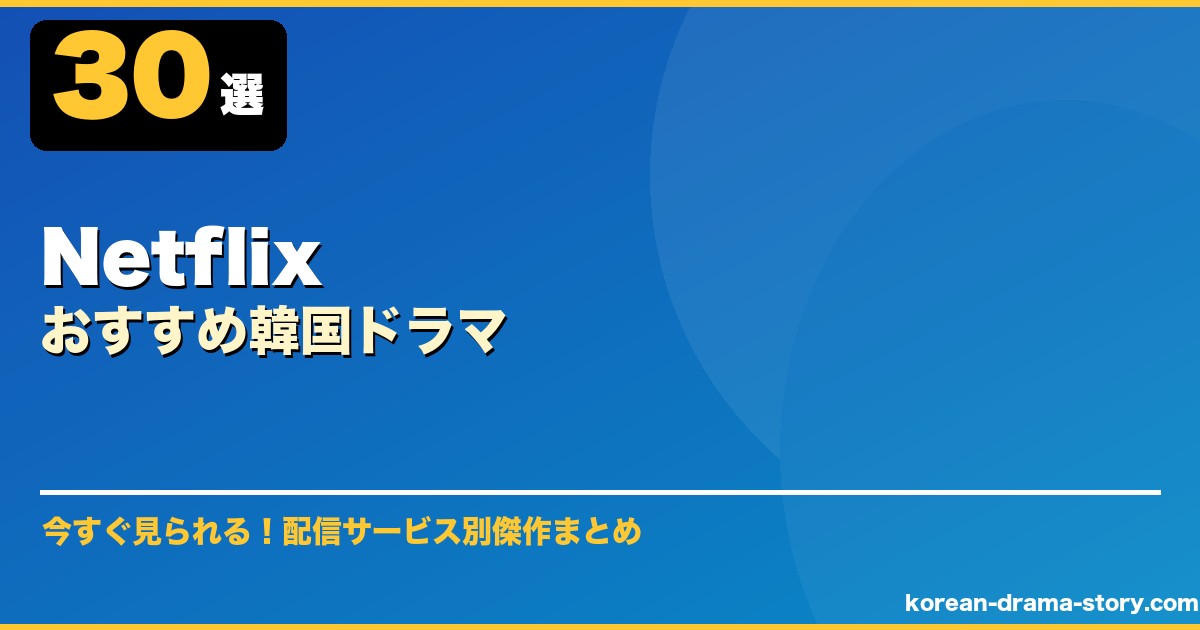 Netflixおすすめ韓国ドラマ サムネイル