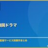 Huluおすすめ韓国ドラマ サムネイル