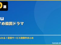 Huluおすすめ韓国ドラマ サムネイル