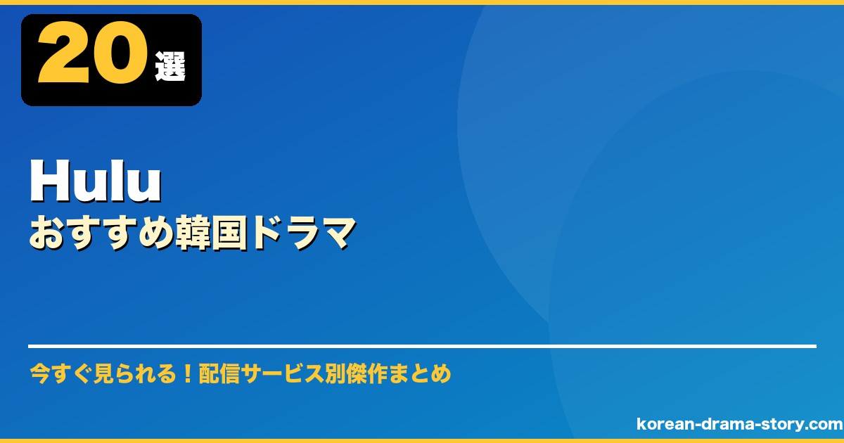 Huluおすすめ韓国ドラマ サムネイル