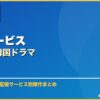 配信サービスおすすめ韓国ドラマ サムネイル