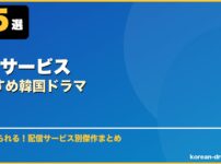 配信サービスおすすめ韓国ドラマ サムネイル