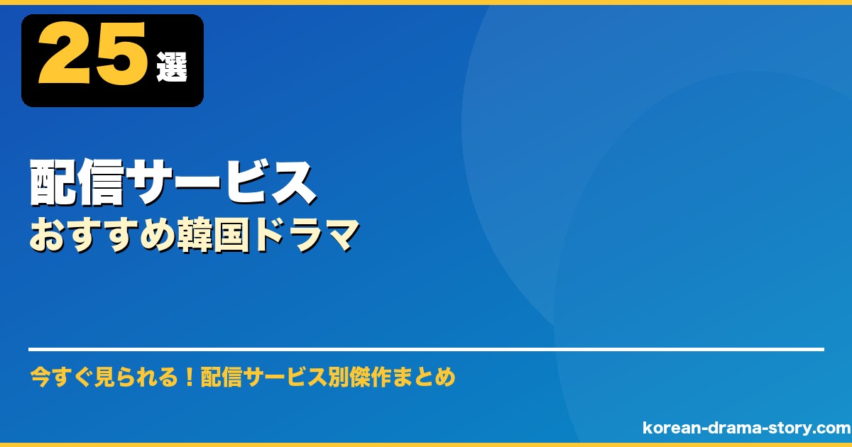 配信サービスおすすめ韓国ドラマ サムネイル