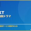 U-NEXTおすすめ韓国ドラマ サムネイル