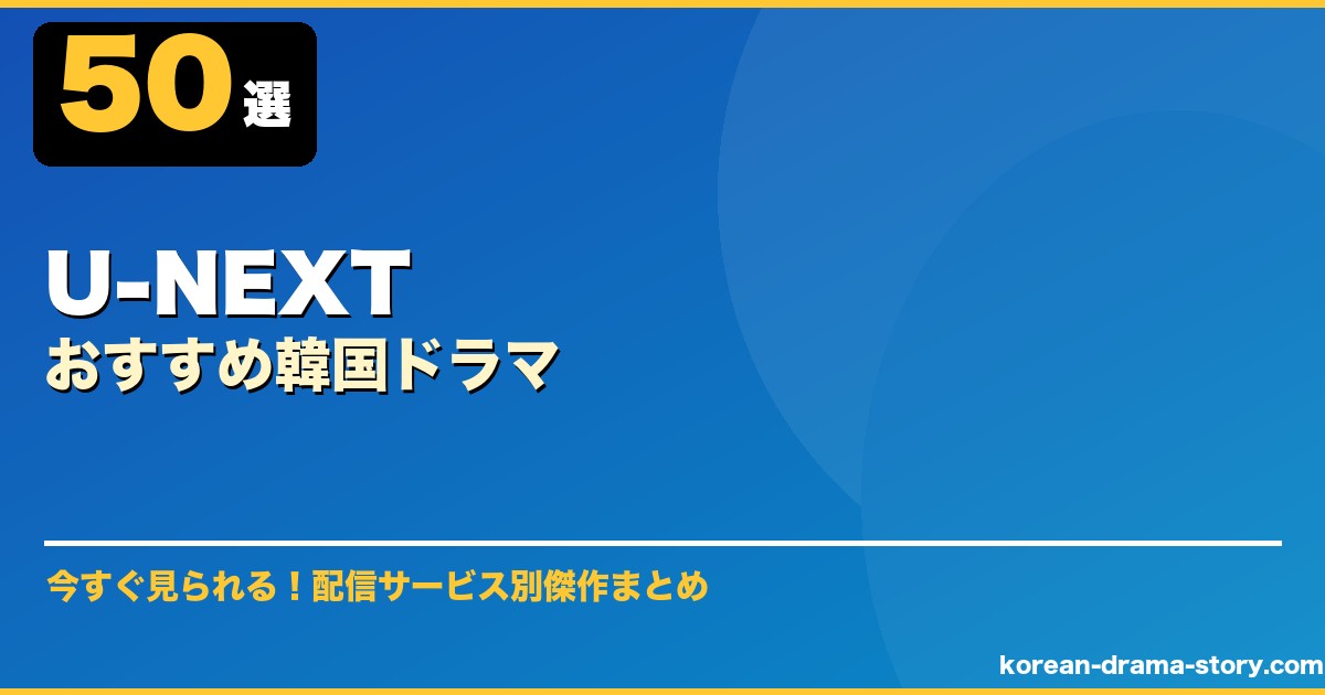 U-NEXTおすすめ韓国ドラマ サムネイル