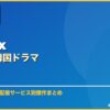 Netflixおすすめ韓国ドラマ サムネイル