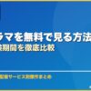 韓国ドラマを無料で見る方法VODの無料体験期間を徹底比較 サムネイル