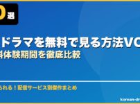 韓国ドラマを無料で見る方法VODの無料体験期間を徹底比較 サムネイル