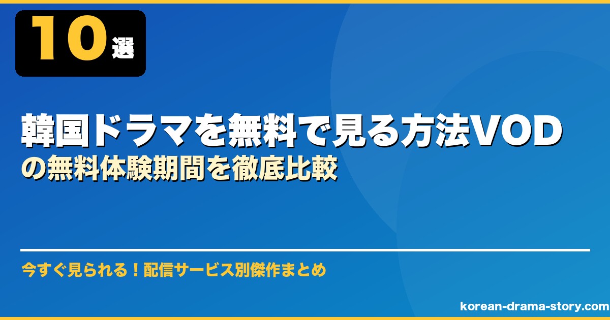 韓国ドラマを無料で見る方法VODの無料体験期間を徹底比較 サムネイル