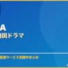 ABEMAおすすめ韓国ドラマ サムネイル