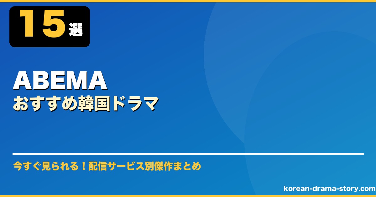 ABEMAおすすめ韓国ドラマ サムネイル
