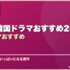 泣ける韓国ドラマおすすめ20選韓国ドラマおすすめ サムネイル