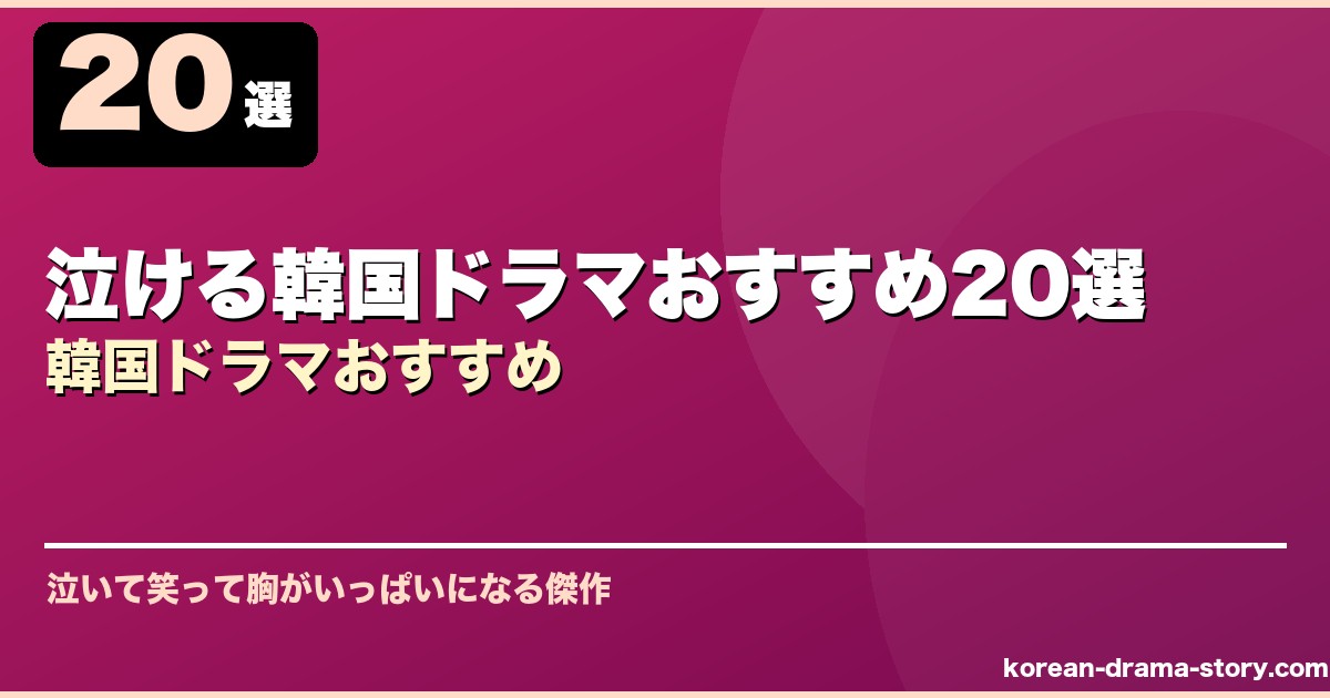 泣ける韓国ドラマおすすめ20選韓国ドラマおすすめ サムネイル