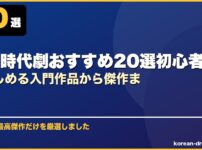 韓国時代劇おすすめ20選初心者でも楽しめる入門作品から傑作ま サムネイル