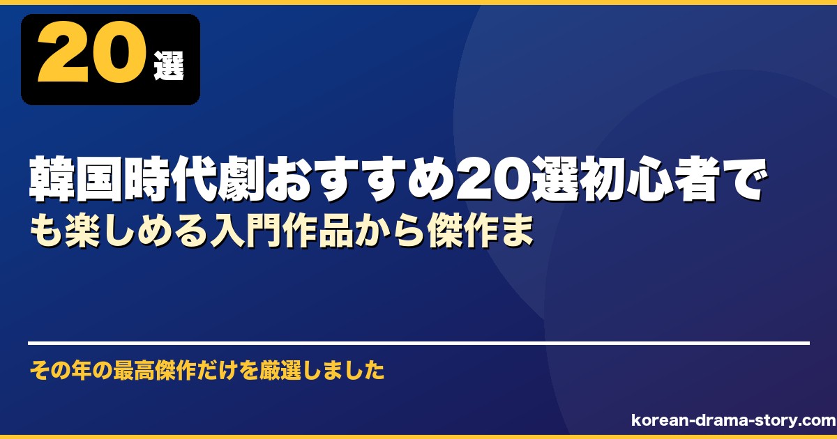 韓国時代劇おすすめ20選初心者でも楽しめる入門作品から傑作ま サムネイル